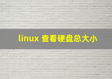 linux 查看硬盘总大小